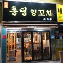홍딩양꼬치