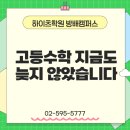 티에스엠하이츠수학학원 | 방배동고등수학 지금도 늦지 않았습니다