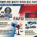 베네수엘라와 백악관의 경고 "FAFO" 한국이 들어야 하는 이유 이미지