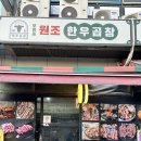 구로-구로-구로-1458 | 오류동곱창 맛집 원조한우곱창 오류동본점, 구로오류동맛집에서 한우곱창모둠 불쇼까지 제대로 즐기기