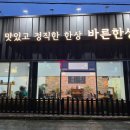 바른한상