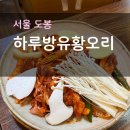 하루방 유황오리 이미지