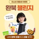 학산초 | (학산초공부방)학익동공부방 아소비 이벤트-아소비 재원생을 위한 교재완북 이벤트(~10/20)