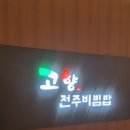 내고향 비빔밥 | <맛집후기> 고향전주비빔밥 현대백화점 신촌점 후기