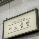 청주 율량동 케이크 이노점빵 율량점 쌀케이크 내돈내산 후기