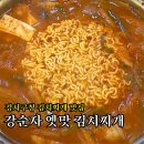 하이웨이주유소 맞은편 | 등촌동 회식 가능한 강서구청 맛집 | 강순자 옛맛 김치찌개 강서구청점 방문 후기