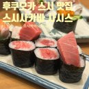 후쿠오카 스시 맛집 하카타 스시사카바 사시스 후기