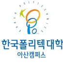 한국폴리텍대학 아산캠퍼스 이미지