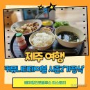 서귀포점자도서관 | 제주 여행 중 한식이 그리울 때 커뮤니테이블 시즌2 내돈내산 방문후기