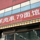79면관