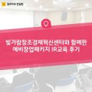 창조경제혁신센터와 함께한 예비창업패키지 IR교육 후기_Feat IR피칭교육, IR컨설팅, 스타트업 멘탈교육