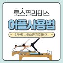 룩스필라테스금천 - 금천구 시흥대로 164 | 룩스필라테스금천