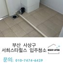 스타힐스 센트럴 | 부산입주청소가격 사상센트럴스타힐스에 진심을다해 청소하고온후기!