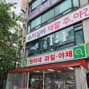 원이네과일;야채