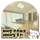 원 인더파크(바이크 용품) | 하이원 추추파크 네이처빌 내돈내산 후기 | 장단점 리뷰
