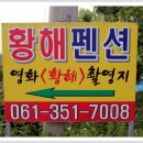 황해펜션 - 영광군 해안로 691 | 황해펜션
