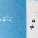 빛으로 나아가네 (Feat. 이담, 갓서번트) - 김찬양 이미지