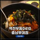 역전우동0410 충남부여점