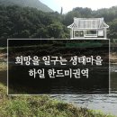 하일한드미권역마을 | 단양 가곡면에 위치한 하일한드미 마을, 우리마을에 대해 소개해요!