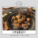 고봉숯불갈비 이미지