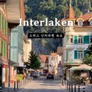 스위스여관 | 인터라켄 가성비 숙소 추천 WEISSES KREUZ 호텔 바이세스 크로이츠