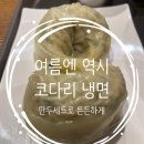 코다리하우스 | 청량리 롯데백화점 식당가 냉면 맛집 ㅣ 코다리냉면 세트 솔직 후기
