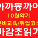 10월학기 아까몽까이 일본어학교 마감 초읽기 + 고재팬 등록시 최대할인 이미지