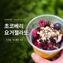 컴포즈커피계산 - 계양구 계양대로 214 | 컴포즈 커피 신메뉴 초코베리 요거젤라또 가격 칼로리, 요아정과 비교해본 여름에 딱 맞는 디저트