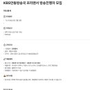KBS안동방송국 프리랜서 방송진행자 모집 이미지
