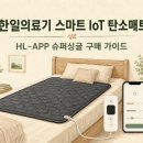 한국의료기 | 한일의료기 스마트 IoT 탄소매트 슈퍼싱글｜HL-APP1001S 앱 연동·크기·소비전력
