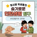 정보시스템학과 인턴에 관하여! 정시템 인턴 인터뷰 / 한양대학교 정보시스템학과