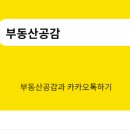 부동산카톡 공인중개사사무소 이미지