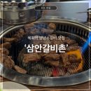 대학로 소갈비구이 맛집 ‘삼안갈비촌’ 솔직후기