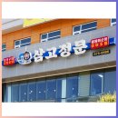 강원 삼척 생선구이 한정식 웨이팅 맛집 내돈내산, 삼고정문