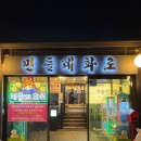 민들레 | 오산 맛집 민들레화로 통갈매기살, 항정살, 가브리살 내돈내산 후기