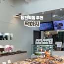 떡하지 이미지