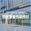 도그원동물의료센터 | 당진 연중무휴 야간진료 동물병원 라온동물의료센터 진료 후기