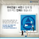 우미건설 신입 및 경력사원 채용공고(~7월 22일) 이미지
