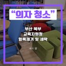 북부교육지원청 | 부산 북부 교육지원청 의자 청소, 30개 대량 청소 후기