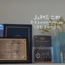 제이에스헤드스파 - 홍성군 청사로150번길 10 | 제이에스헤드스파