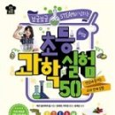 (초등)과학실험 이미지