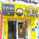 어썸노래연습장 이미지