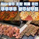 [광주 초밥 뷔페] 키즈카페가 있는 ‘쿠우쿠우’ 광주상무점