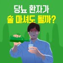 당뇨 환자가 술 마셔도 될까? 이미지