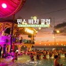 오아, our happy hour | [발리여행]발리 짱구 핀스 비치 클럽(Finns Beach Club) 워크인 솔직후기