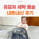 뽀송이세탁소 | 유모차 세탁 비용 뽀송 안산점 내돈내산 후기