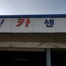 영신카센타 이미지