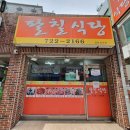 팔칠식당 이미지