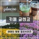가은에정원 | [제주] &#39;카페 글렌코&#39; 아름다운 정원 카페 후기