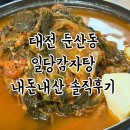 투다리2호점 | 대전 둔산동 일당 둔산2호점, 일당감자탕 내돈내산 솔직후기